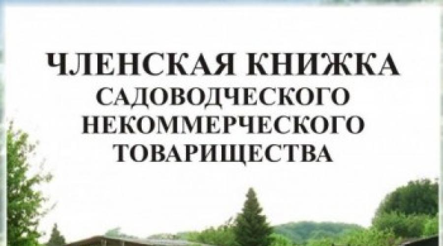 Какие документы ведет казначей снт. Вопросы по садоводческим товариществам